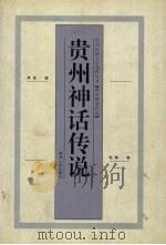 贵州神话传说   1997  PDF电子版封面  7221040435  燕宝，张晓编 