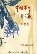 中国苗族古歌   1991  PDF电子版封面  7805042373  石宗仁收集翻译整理 