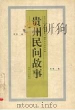 贵州民间故事   1997  PDF电子版封面  7221043833  燕宝，张晓编 