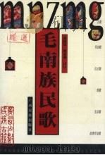 毛南族民歌（1999 PDF版）