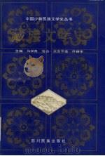 藏族文学史  下  修订再版   1994  PDF电子版封面  7540903066  马学良，恰白·次旦平措主编 