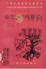 茹芝山房吟草（1993 PDF版）