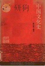 中国文化史  下（1988 PDF版）