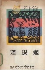 泽玛姬   1982  PDF电子版封面    陈石峻搜集整理 