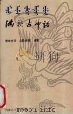 满族古神话（1987 PDF版）