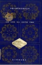 藏族文学史  上  修订再版   1994  PDF电子版封面  7540903066  马学良，恰白·次旦平措主编 