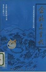 畲族高皇歌（1992 PDF版）
