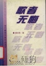 歌者无悔  当代藏族作家作品选评   1999  PDF电子版封面  7105034025  德吉草著 