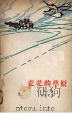 茫茫的草原   1958  PDF电子版封面    玛拉沁夫 