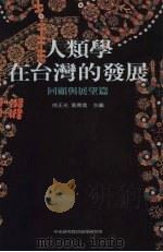 人类学在台湾的发展  回顾与展望篇   1999  PDF电子版封面    徐正光，黄应贵主编 