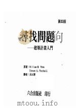 寻找问题  建筑计画入门     PDF电子版封面  0471126209  WilliamM.Pena和，StevenA.Parshal 