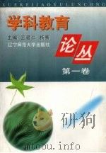 学科教育论丛   1996  PDF电子版封面  7810421492  王爱仁，杨骞主编 
