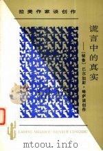 谎言中的真实  巴尔加斯·略萨谈创作   1997  PDF电子版封面  7222021566  （秘鲁）巴尔加斯·略萨著；赵德明译 