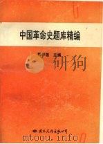 中国革命史题库精编（1996 PDF版）
