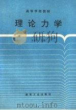 理论力学   1997  PDF电子版封面  7502015000  王永岩主编；朱月明等编写 