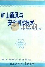 矿山通风与安全测试技术   1997  PDF电子版封面  7810570714  樊小利主编 