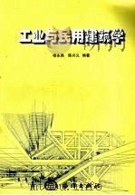 工业与民用建筑学   1999  PDF电子版封面  7502748205  杨永昌，陈兴义编著 
