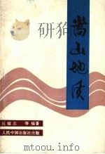 嵩山地质   1992  PDF电子版封面  7800653625  伍耀忠等编著 