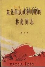 东北解放战争时期的林彪同志   1971  PDF电子版封面    周赤萍著 