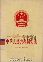 中华人民共和国宪法  汉语拼音、汉字对照（1975 PDF版）