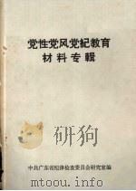 党性党风党纪教育材料专辑（1986 PDF版）