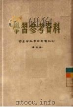 学习参考资料  资产阶级学术思想批判  第4辑   1955  PDF电子版封面    九三学社中央学习委员会编 