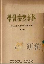 学习参考资料  资产阶级学术思想批判  第5辑   1955  PDF电子版封面    九三学社中央学习委员会编 