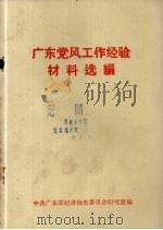 广东党风工作经验材料选编（1986 PDF版）