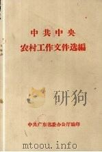 中共中央农村工作文件选编（1984 PDF版）