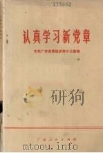 认真学习新党章  基层党课参考材料   1974  PDF电子版封面  3111·426  中共广东省委组织部办公室编 