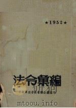 法令汇编  1952年   1952  PDF电子版封面    南京市人民政府办公厅编 