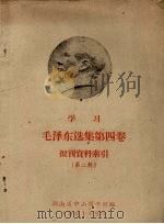 学习毛泽东选集第4卷报刊资料索引  第2辑   1961  PDF电子版封面    湖南省中山图书馆编 