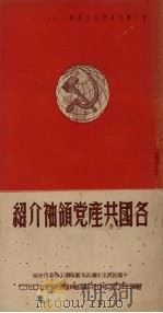 各国共产党领袖介绍   1950  PDF电子版封面    中国新民主主义青年团华南工作委员会宣传部编 