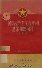 中国共产主义青年团基本知识问答  修订本（1960 PDF版）