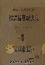 民法亲属编详解（1933 PDF版）