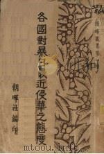 各国对暴日最近侵华之态度   1932  PDF电子版封面    朝晖社编 