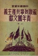 苏联列宁共产主义青年团文献  上   1950  PDF电子版封面    中国青年社编 