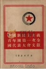 中国新民主主义青年团第一次全国代表大会文献（1949 PDF版）