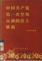 中国共产党第一次整风运动的伟大胜利   1957  PDF电子版封面  3091·25  毕植蒨编著 