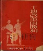 土地改革的胜利   1953  PDF电子版封面    中南工人出版社编 