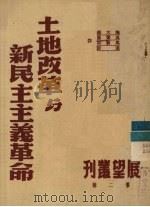 土地改革与新民主主义革命  第2辑（1951 PDF版）