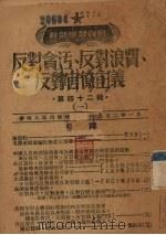 反对贪污、反对浪费、反对官僚主义  1   1952  PDF电子版封面    中国共产党中央华南发局宣传部编辑 