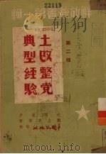 土改整党典型经验   1949  PDF电子版封面    刘少奇等著；香港新华分社编 
