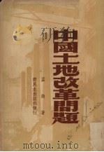 中国土地改革问题  增订本（1949 PDF版）