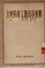 全面结束土地改革运动   1953  PDF电子版封面    中南人民出版社编 