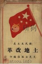 新民主主义  土地改革   1949  PDF电子版封面    天光出版社编 