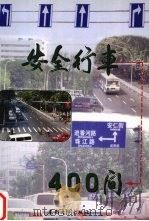 安全行车400问（1998 PDF版）