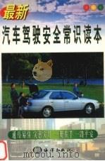 最新汽车驾驶安全常识读本   1999  PDF电子版封面  7502745572  苗社祥著 
