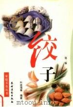 饺子  第2版   1998  PDF电子版封面  7504828475  叶连海等编著 