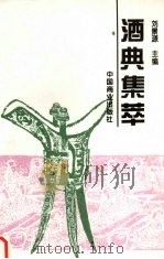 酒典集萃   1996  PDF电子版封面  7504424730  刘景源主编 